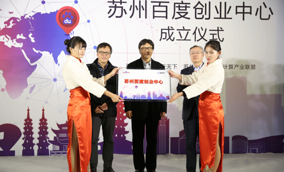 百度蘇州站創(chuàng)業(yè)中心落成，深挖區(qū)域O2O藍海市場