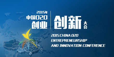 2015年中國O2O創業創新大會在京開辦