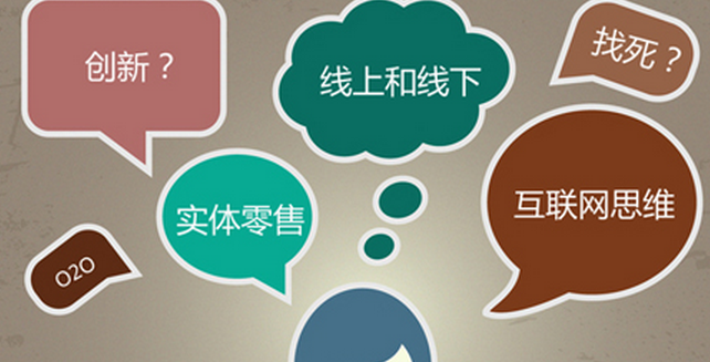 零售企業(yè)做O2O不能簡(jiǎn)單地照概念&ldquo;搬&rdquo;