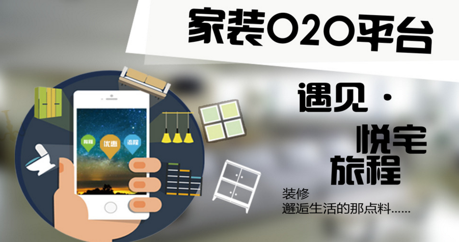 新美大宣布成立家裝事業部進軍家裝O2O領域